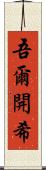 吾爾開希 Scroll