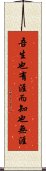 吾生也有涯，而知也無涯 Scroll