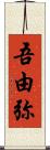 吾由弥 Scroll