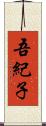 吾紀子 Scroll