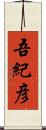 吾紀彦 Scroll