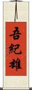 吾紀雄 Scroll