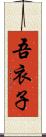 吾衣子 Scroll