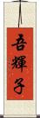 吾輝子 Scroll