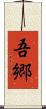 吾郷 Scroll