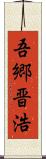 吾郷晋浩 Scroll