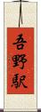 吾野駅 Scroll