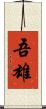 吾雄 Scroll