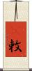 吿敕 Scroll