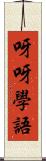 呀呀學語 Scroll