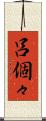 呂個々 Scroll