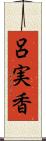 呂実香 Scroll