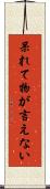 呆れて物が言えない Scroll