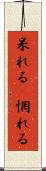 呆れる(P) Scroll
