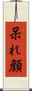 呆れ顔 Scroll
