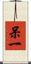 呆一 Scroll