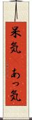 呆気(P) Scroll