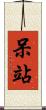 呆站 Scroll