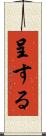 呈する Scroll