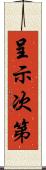 呈示次第 Scroll