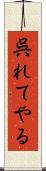 呉れてやる Scroll