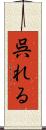 呉れる Scroll