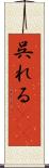 呉れる(rK) Scroll