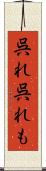 呉れ呉れも Scroll