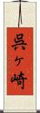 呉ヶ崎 Scroll