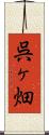 呉ヶ畑 Scroll