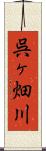 呉ヶ畑川 Scroll