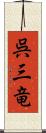 呉三竜 Scroll