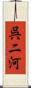 呉二河 Scroll
