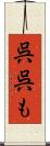 呉呉も Scroll