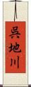 呉地川 Scroll
