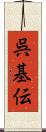 呉基伝 Scroll