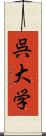 呉大学 Scroll