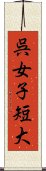 呉女子短大 Scroll