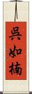 呉如楠 Scroll