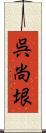 呉尚垠 Scroll