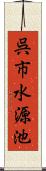 呉市水源池 Scroll