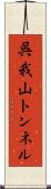 呉我山トンネル Scroll