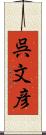 呉文彦 Scroll