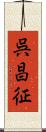 呉昌征 Scroll