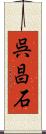 呉昌石 Scroll