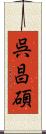 呉昌碩 Scroll