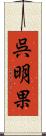 呉明果 Scroll