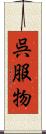 呉服物 Scroll