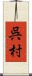 呉村 Scroll
