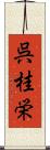 呉桂栄 Scroll